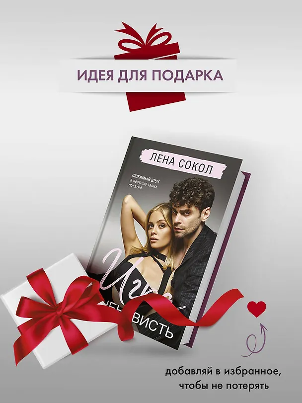 Книга Игра в ненависть (Лена Сокол) — 11