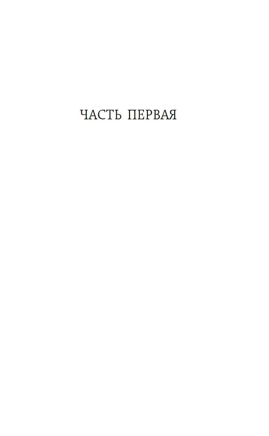 Книга Как закалялась сталь (Николай Островский) — 10