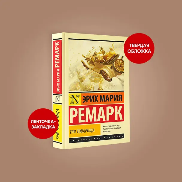 Книга Три товарища (Эрих Мария Ремарк) — 7