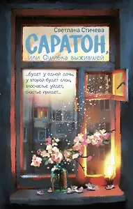 Саратон, или Ошибка выжившей