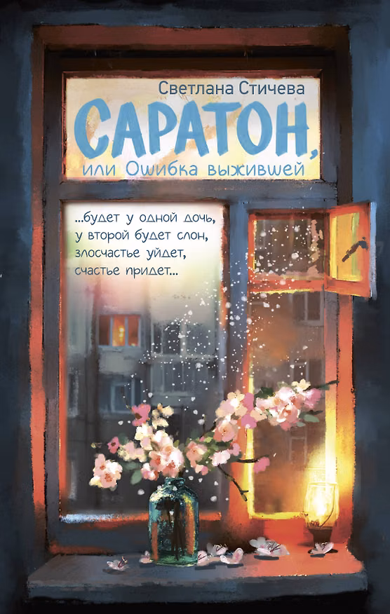 Книга Саратон, или Ошибка выжившей (Светлана Стичева) — 1