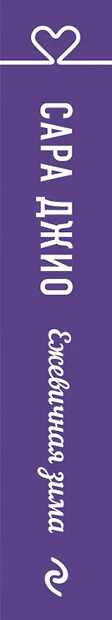 Книга Ежевичная зима (Сара Джио) — 3