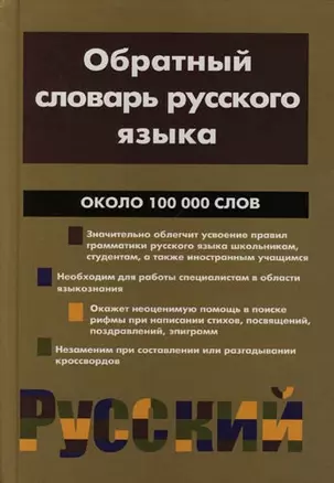 Обратный словарь русского языка. Около 100 000 слов — 2132366 — 1