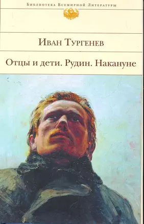 Отцы и дети , Рудин , Накануне : романы — 2278849 — 1