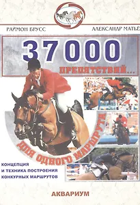 37000 препятствий... для одного маршрута:Концепция и техника построения конкурсных маршрутов