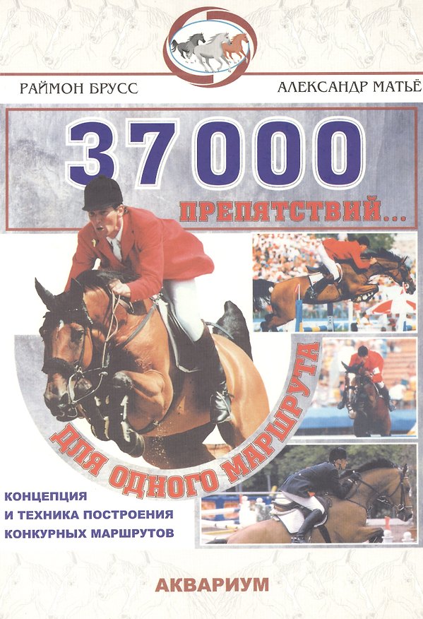 Книга 37000 препятствий... для одного маршрута:Концепция и техника построения конкурсных маршрутов () — 1