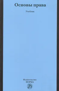 Основы права Учебник для неюридических вузов и факультетов (Исаков)