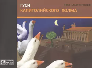 Гуси Капитолийского холма — 2530726 — 1