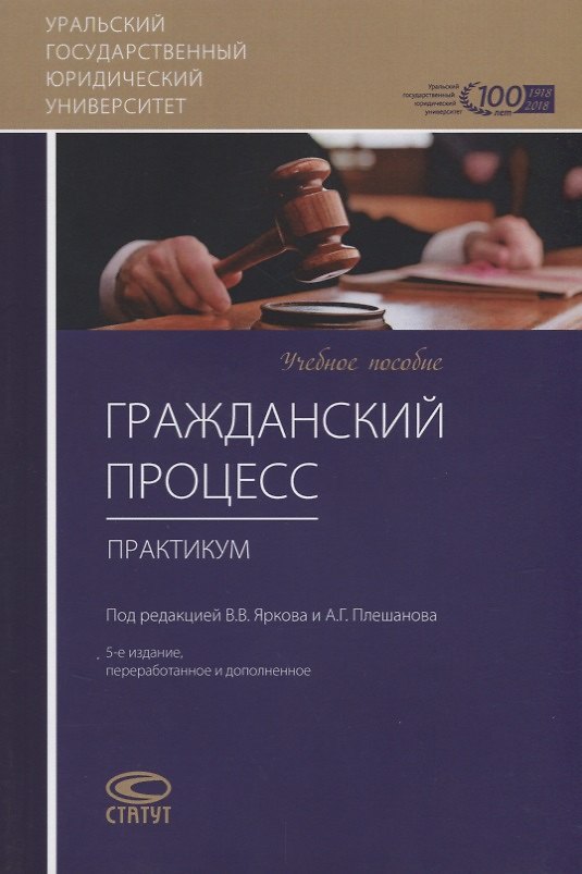 Книга Гражданский процесс. Практикум (Дмитрий Абушенко) — 1