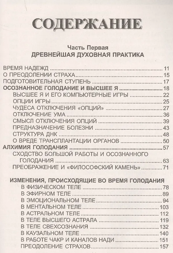 Книга Осознанное голодание и квантовый скачок (Александр Бореев) — 2