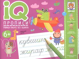 IQ-прописи. Учимся писать без ошибок — 2835147 — 1