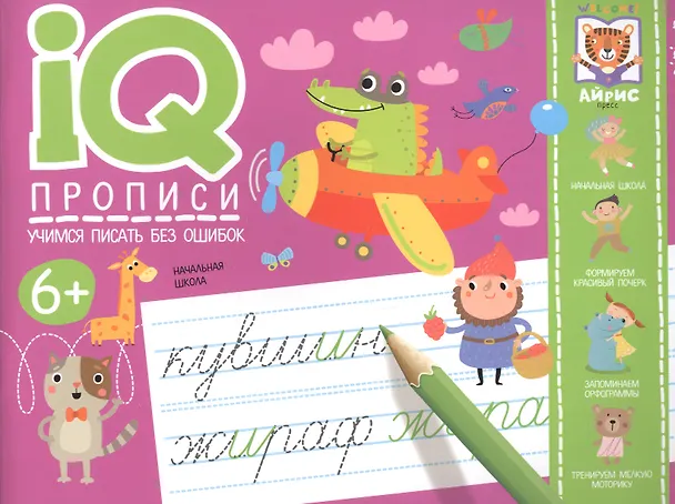 Книга IQ-прописи. Учимся писать без ошибок () — 1