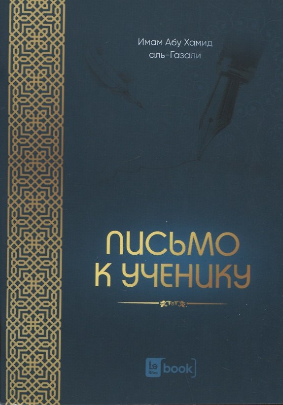 Книга Письмо к ученику (Х. Имам Абу) — 1