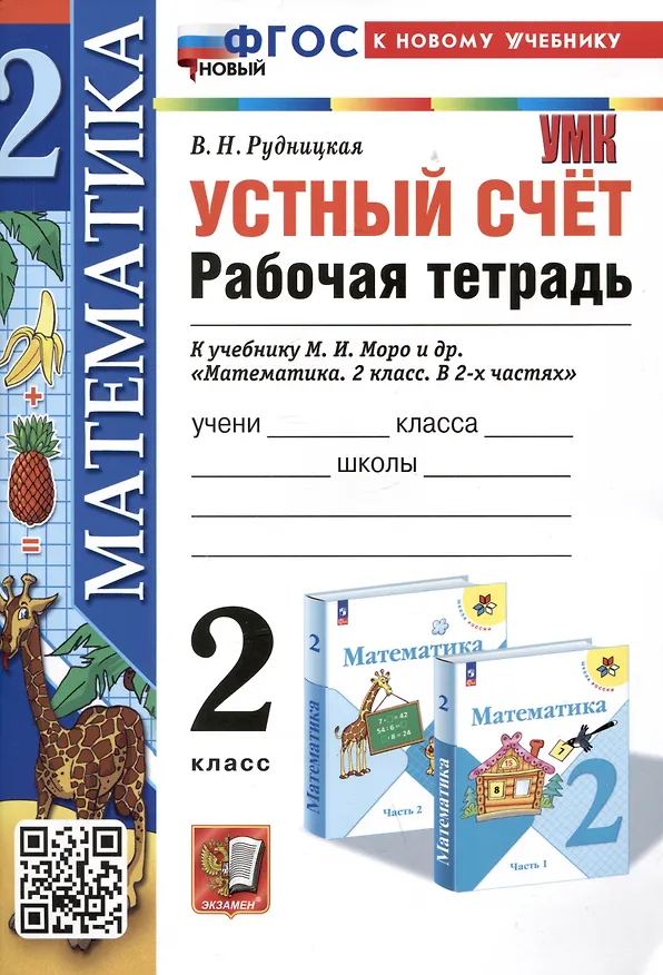 Книга Математика. Устный счет. Рабочая тетрадь. 2 класс. К учебнику М.И. Моро и др. "Математика. 2 класс. В 2-х частях" (Виктория Рудницкая) — 1