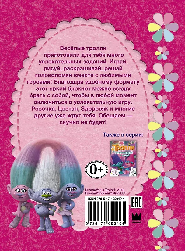 Книга Тролли. Весёлые игры и задания () — 2