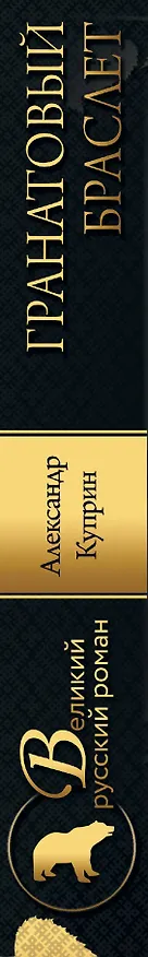 Книга Гранатовый браслет (Александр Куприн) — 3