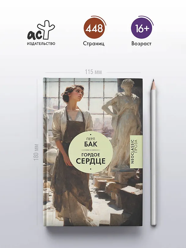 Книга Гордое сердце (Перл Бак) — 6