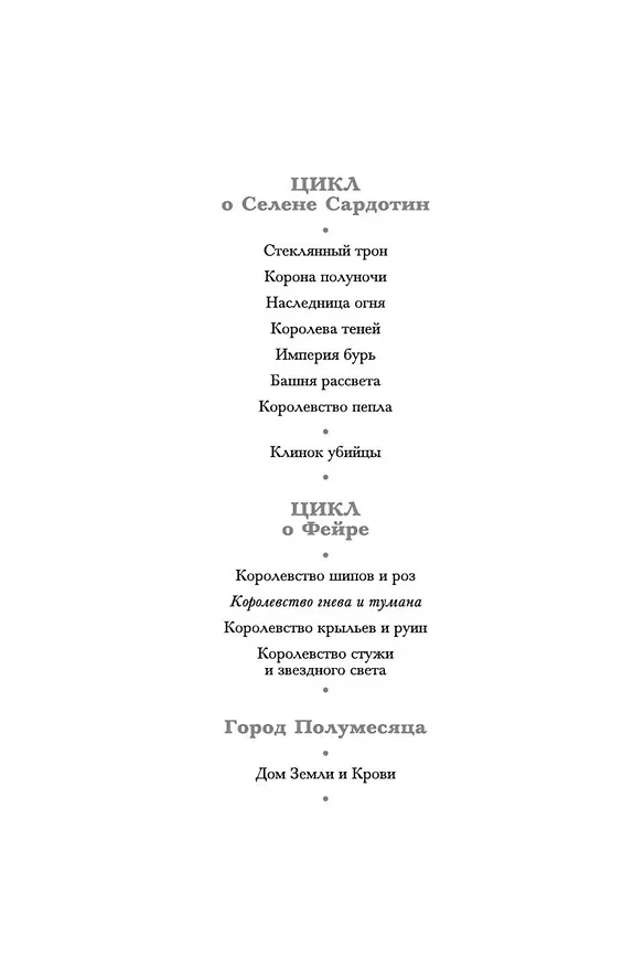 Книга Королевство гнева и тумана (Сара Маас) — 9