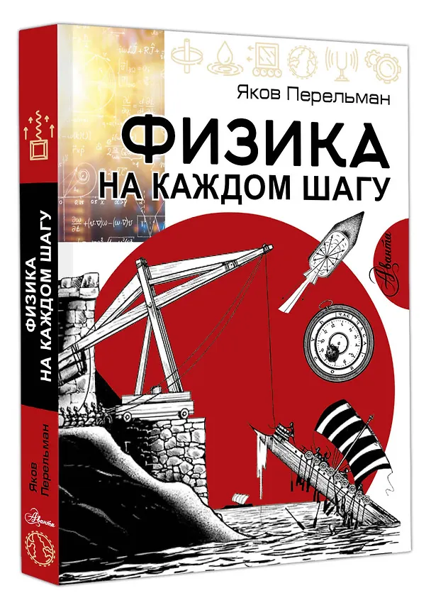 Книга Физика на каждом шагу (Яков Перельман) — 4