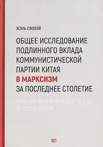 Общее исследование подлинного вклада Коммунистической партии Китая в марксизм за последнее столетие