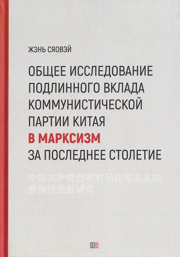 Книга Общее исследование подлинного вклада Коммунистической партии Китая в марксизм за последнее столетие (Сяовэй Жэнь) — 1