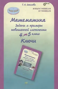 Математика. 4-5 класс. Задачи и примеры повышенной сложности. Ключи. ФГОС
