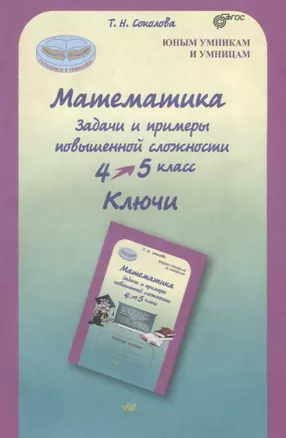 Математика. 4-5 кл. Задачи и примеры повышенной сложности. Ключи. (ФГОС) — 2635997 — 1