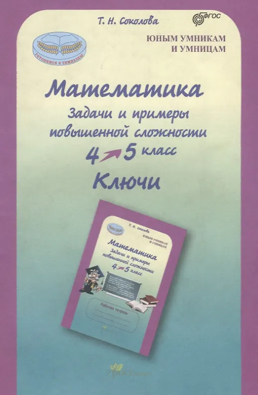 Книга Математика. 4-5 класс. Задачи и примеры повышенной сложности. Ключи. ФГОС (Татьяна Соколова) — 1