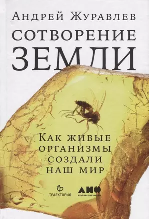 Сотворение Земли: Как живые организмы создали наш мир — 2655196 — 1