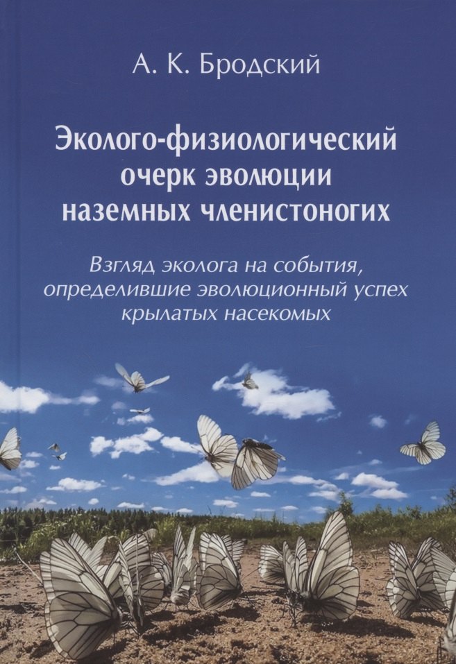 

Эколого-физиологический очерк эволюции наземных членистоногих (Взгляд эколога на события, определившие эволюционный успех крылатых насекомых)