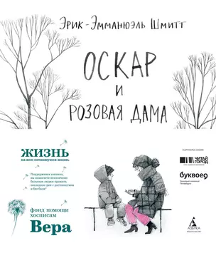 Оскар и Розовая Дама — 2761949 — 1