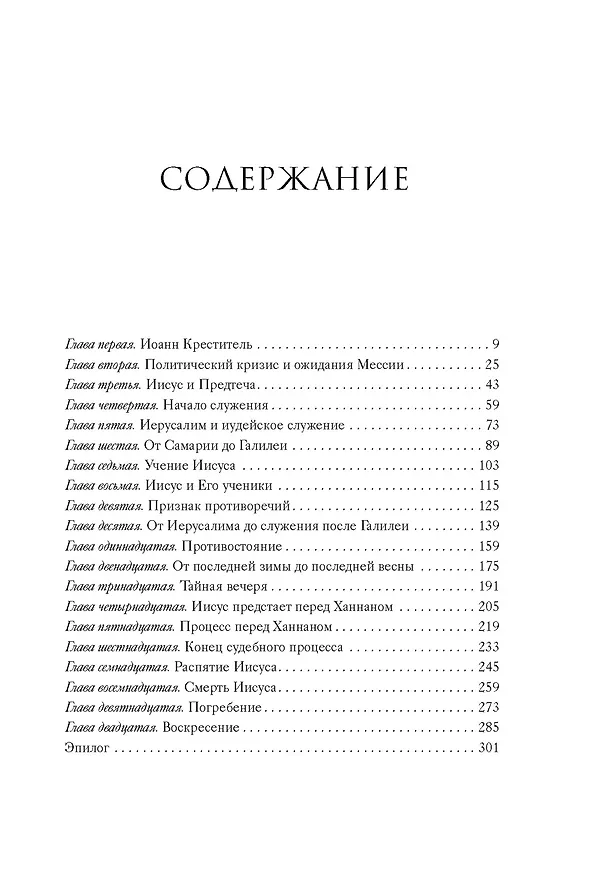 Книга Иисус (Жан-Кристиан Птифис) — 13