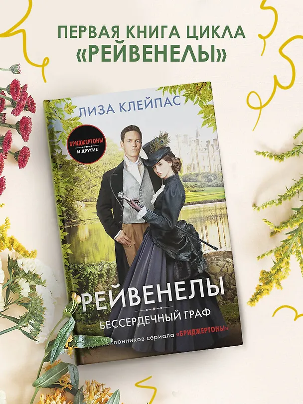 Книга Бессердечный граф (Лиза Клейпас) — 5