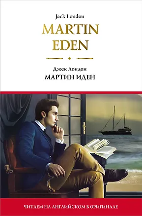 Книга Martin Eden = Мартин Иден (Джек Лондон)
