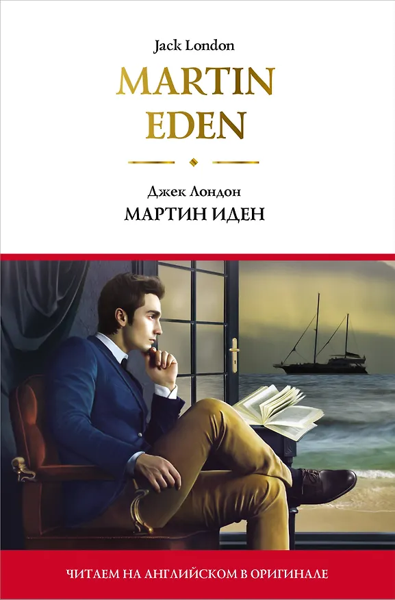 Книга Martin Eden = Мартин Иден (Джек Лондон) — 1
