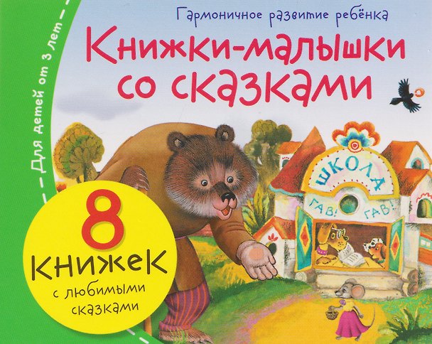 Книга Комплект из 8 книг: Книжки-малышки со сказками () — 1