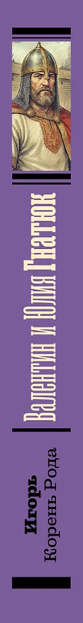 Книга Игорь. Корень Рода (Валентин Гнатюк, Юлия Гнатюк) — 3