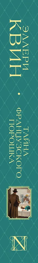 Книга Тайна французского порошка (Фредерик Данней, Манфред Б. Ли) — 3