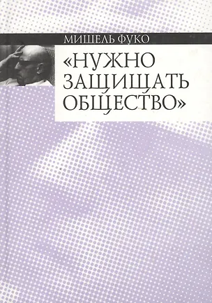 Книга Нужно защищать общество (Мишель Фуко)