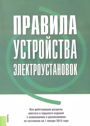 Правила устройства электроустановок. Все действующие разделы 6-го и 7-го изд. с изменениями и дополнениями по сост. на 1.01.2013 г. — 2344272 — 1