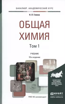 Общая химия. Учебник для академического бакалавриата. В 2 томах. Том 1 (комплект из 2 книг) — 2482233 — 1