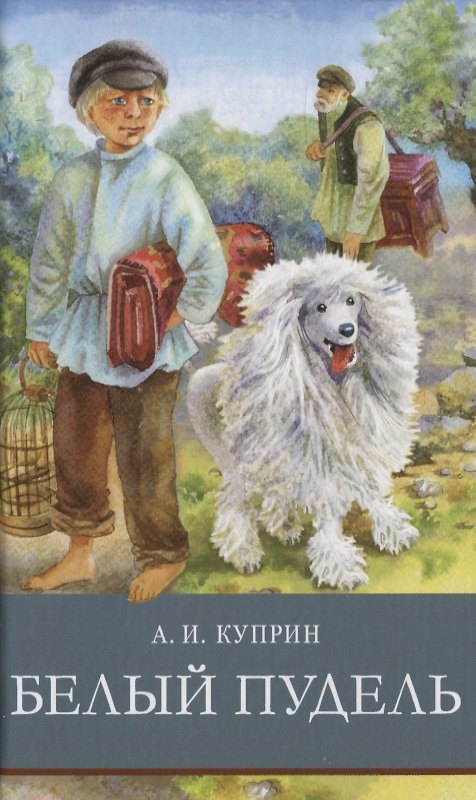 Книга ШП. Белый пудель (Александр Куприн) — 1