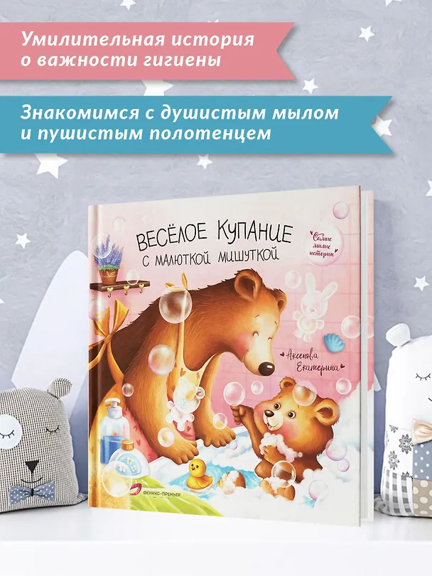 Книга Веселое купание с малюткой мишуткой (Екатерина Аксенова) — 5