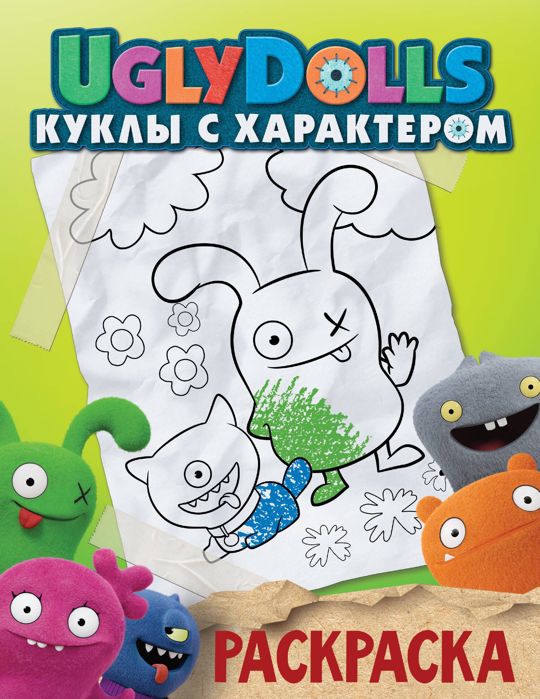 

UglyDolls. Куклы с характером. Раскраска (зеленая)