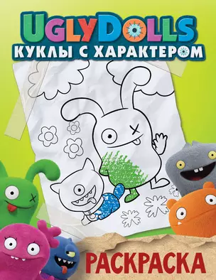 UglyDolls. Куклы с характером. Раскраска (зеленая) — 2751651 — 1