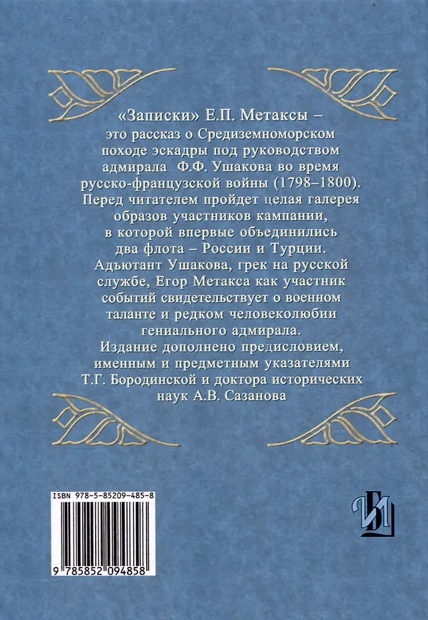 Книга Записки флота капитан-лейтенанта Егора Метаксы о военных подвигах российской эскадры в 1798 и 1799 годах (Егор Метакса) — 2