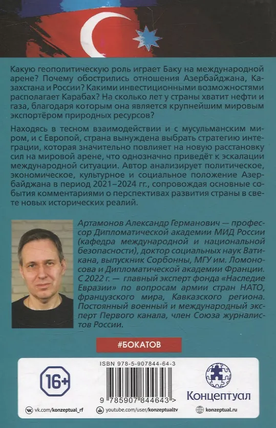 Книга Загадочный Азербайджан. Яблоко раздора (Александр Артамонов) — 2
