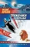 Книга Труженики зазеркалья (Звездный Лабиринт). Лукин Е. (Аст) (Евгений Лукин)