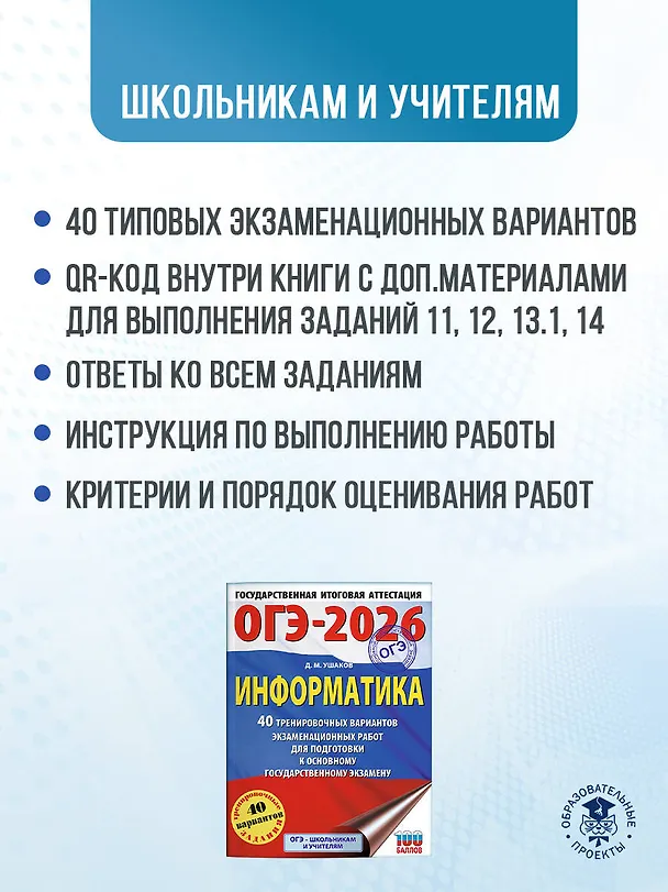 Книга ОГЭ-2026. Информатика. 40 тренировочных вариантов экзаменационных работ для подготовки к основному государственному экзамену (Денис Ушаков) — 6