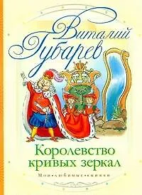 Книга Королевство кривых зеркал: сказочная повесть (Виталий Губарев)